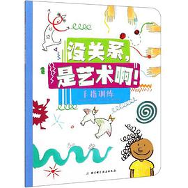 手指訓練/沒關系是藝術啊 手指訓練/沒關系是藝術啊
