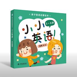 親子英語啟蒙繪本小小英語 親子英語啟蒙繪本小小英語