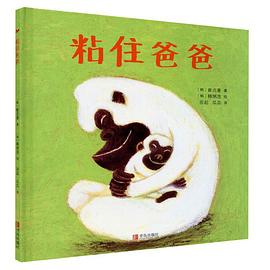 粘住爸爸崔貞善青島出版社 粘住爸爸崔貞善青島出版社