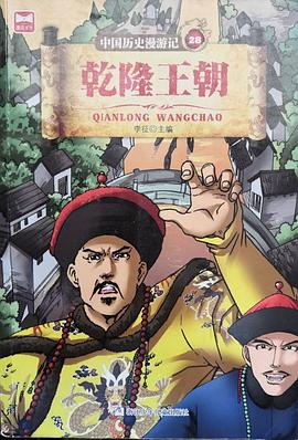 中國歷史漫游記-乾隆王朝 中國歷史漫游記-乾隆王朝