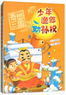 奇想三國-少年漁郎助孫權 奇想三國-少年漁郎助孫權