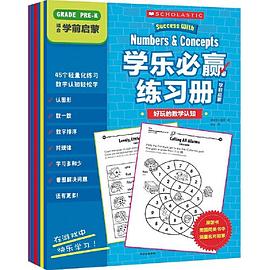 學樂必贏練習冊-學前準備 學樂必贏練習冊-學前準備