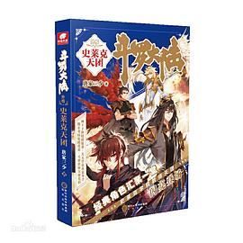 斗羅大陸外傳.史萊克天團 斗羅大陸外傳.史萊克天團
