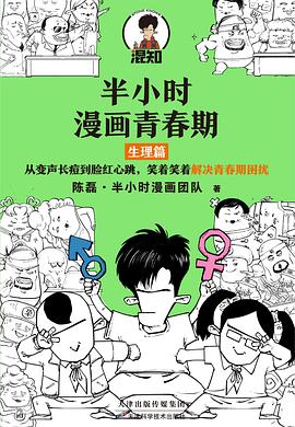 半小時漫畫青春期生理篇 半小時漫畫青春期生理篇