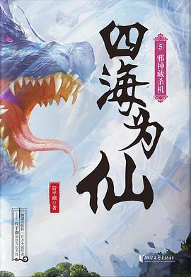 四海為仙.5邪神藏殺機 四海為仙.5邪神藏殺機