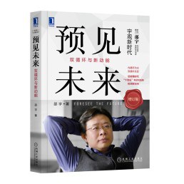 預見未來雙循環(huán)與新動能 預見未來雙循環(huán)與新動能