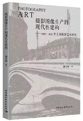 攝影圖像生產的現代性建構 攝影圖像生產的現代性建構