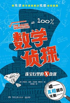 數(shù)學偵探珠寶行里的X劫匪 數(shù)學偵探珠寶行里的X劫匪