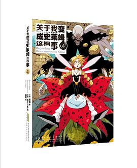 關(guān)于我變成史萊姆這檔事4 關(guān)于我變成史萊姆這檔事4