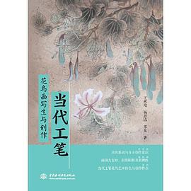 當代工筆花鳥畫寫生與創作 當代工筆花鳥畫寫生與創作