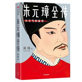 朱元璋全傳從乞丐到皇帝