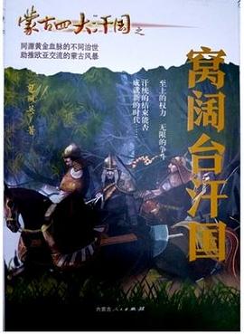 蒙古四大汗國之窩闊臺(tái)汗國 蒙古四大汗國之窩闊臺(tái)汗國