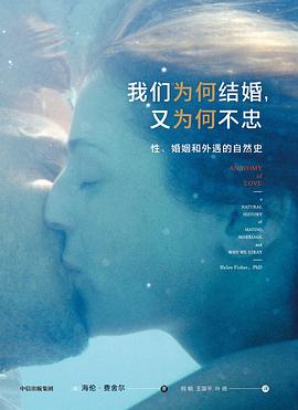 我們為何結婚,又為何不忠 我們為何結婚,又為何不忠