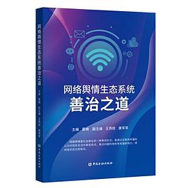 網(wǎng)絡輿情生態(tài)系統(tǒng)善治之道 網(wǎng)絡輿情生態(tài)系統(tǒng)善治之道