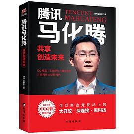 騰訊馬化騰共享創造未來 騰訊馬化騰共享創造未來