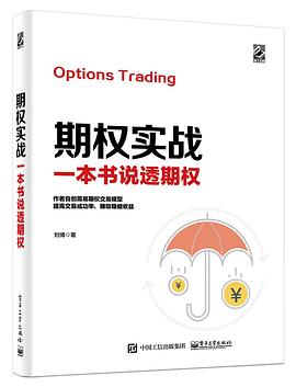期權(quán)實(shí)戰(zhàn)一本書說(shuō)透期權(quán) 期權(quán)實(shí)戰(zhàn)一本書說(shuō)透期權(quán)