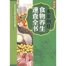本草綱目食物養(yǎng)生速查全書 本草綱目食物養(yǎng)生速查全書