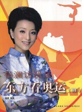 楊瀾訪談錄東方看奧運。3 楊瀾訪談錄東方看奧運。3
