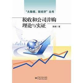 稅收和公司并購(gòu)理論與實(shí)證 稅收和公司并購(gòu)理論與實(shí)證