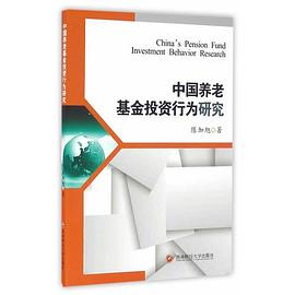 中國養老基金投資行為研究 中國養老基金投資行為研究