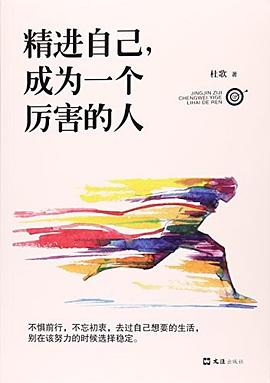 精進(jìn)自己成為一個厲害的人 精進(jìn)自己成為一個厲害的人
