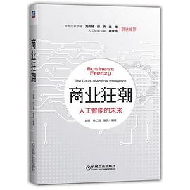 商業(yè)狂潮人工智能的未來(lái) 商業(yè)狂潮人工智能的未來(lái)