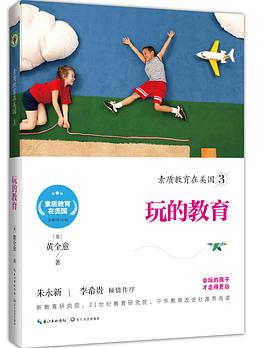 素質(zhì)教育在美國(guó)-玩的教育 素質(zhì)教育在美國(guó)-玩的教育