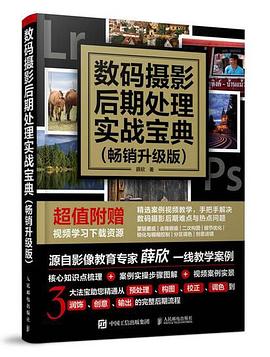 數(shù)碼攝影后期處理實(shí)戰(zhàn)寶典 數(shù)碼攝影后期處理實(shí)戰(zhàn)寶典
