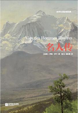 名人傳/世界名著必讀經(jīng)典 名人傳/世界名著必讀經(jīng)典