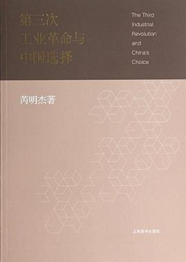 第三次工業(yè)革命與中國選擇 第三次工業(yè)革命與中國選擇