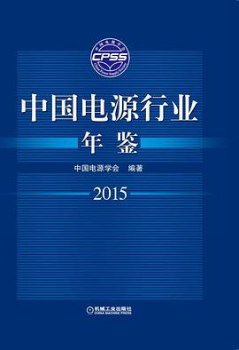 中國電源行業(yè)年鑒2015 中國電源行業(yè)年鑒2015