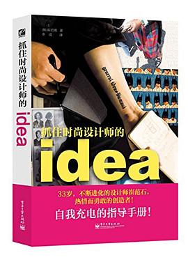 抓住時尚設(shè)計師的idea 抓住時尚設(shè)計師的idea