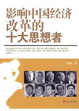 影響中國經濟的十大思想者 影響中國經濟的十大思想者