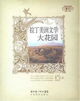 拉丁美洲文學大花園趙振江 拉丁美洲文學大花園趙振江