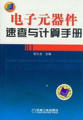電子元器件速查與計算手冊 電子元器件速查與計算手冊