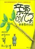 親愛的兒子，爸爸想對你說