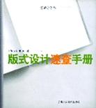 版式設(shè)計(jì)速查手冊爾東吉力 版式設(shè)計(jì)速查手冊爾東吉力