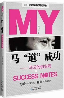 馬“道”成功馬云的創(chuàng)業(yè)觀(guān) 馬“道”成功馬云的創(chuàng)業(yè)觀(guān)