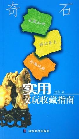 實(shí)用文玩收藏指南奇石俞瑩 實(shí)用文玩收藏指南奇石俞瑩