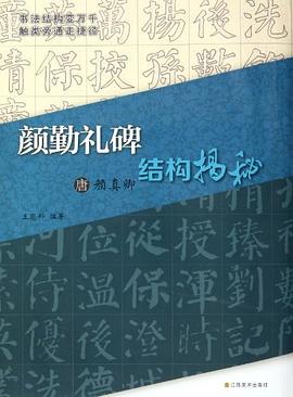 唐顏真卿顏勤禮碑結構揭秘 唐顏真卿顏勤禮碑結構揭秘