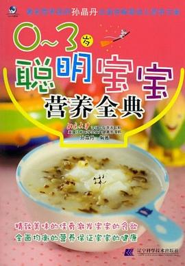 0-3歲聰明寶寶營養全典 0-3歲聰明寶寶營養全典