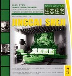 生態(tài)住宅--精彩設計06 生態(tài)住宅--精彩設計06