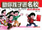 幫你孩子進名校綜合訓(xùn)練篇 幫你孩子進名校綜合訓(xùn)練篇