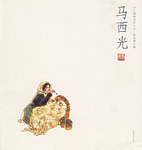 馬西光——人物畫(huà)名家小品 馬西光——人物畫(huà)名家小品