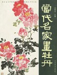 當(dāng)代名家畫牡丹劉同光主編 當(dāng)代名家畫牡丹劉同光主編