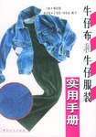 牛仔布和牛仔服裝實(shí)用手冊(cè)