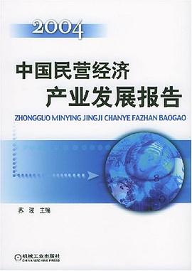 中國民營經(jīng)濟產業(yè)發(fā)展報告 中國民營經(jīng)濟產業(yè)發(fā)展報告