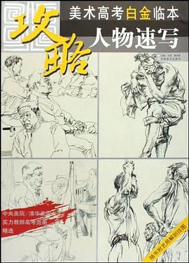 美術高考白金臨本人物速寫 美術高考白金臨本人物速寫