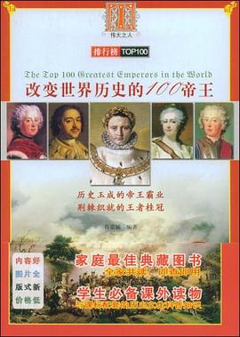 改變世界歷史的100帝王 改變世界歷史的100帝王