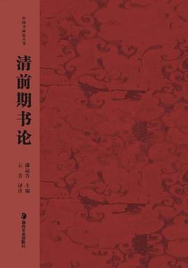 中國(guó)書畫論叢書清前期書論